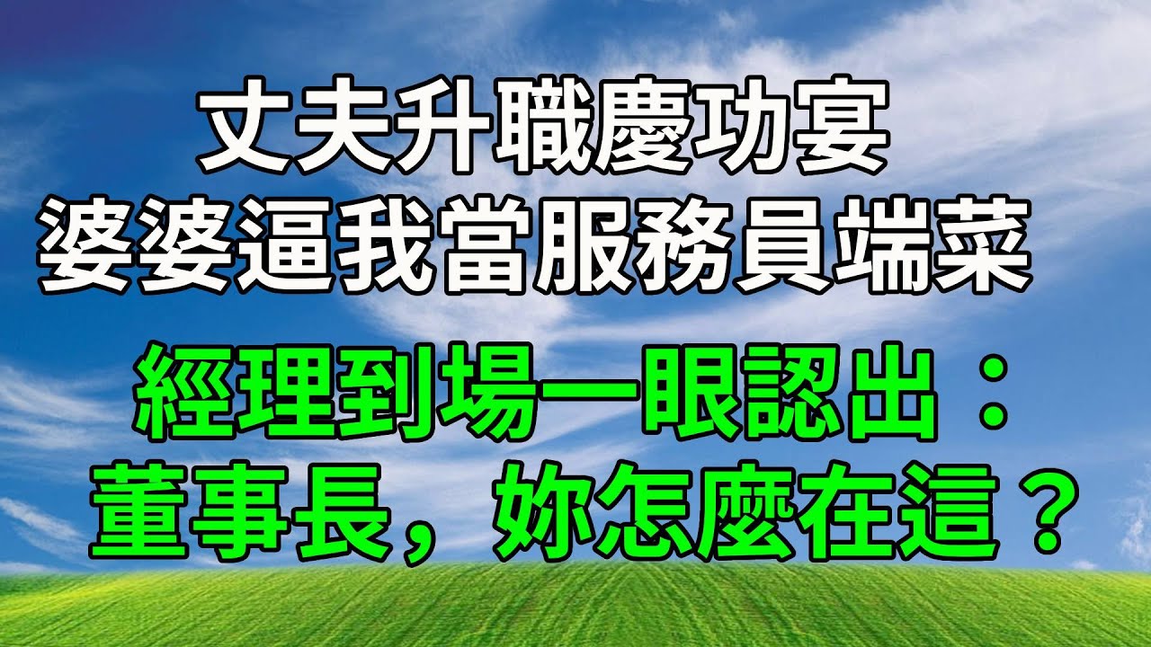 丈夫升職慶功宴，婆婆逼我當服務員端菜，經理到場一眼認出：董事長，妳怎麼在這？#生活經驗 #正能量 #故事頻道