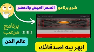 شرح كامل لبرنامج السحر الابيض والوسيط الروحي (عالم الجن!)