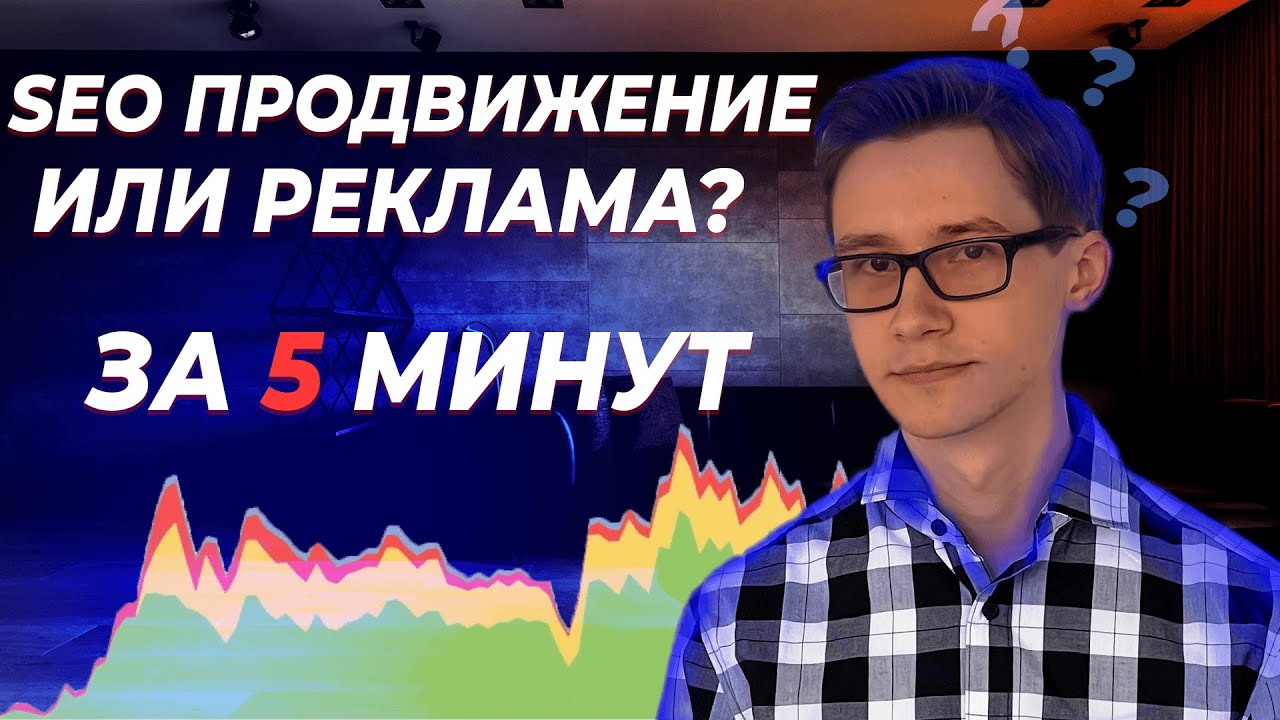 SEO продвижение или контекстная реклама - YouTube