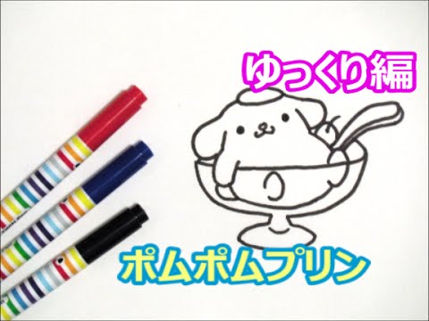 プリン編ポムポムプリンの描き方 サンリオキャラクター ゆっくり編 How To Draw 그림 Youtube