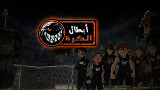أبطال الكرة الحرة الحلقة
