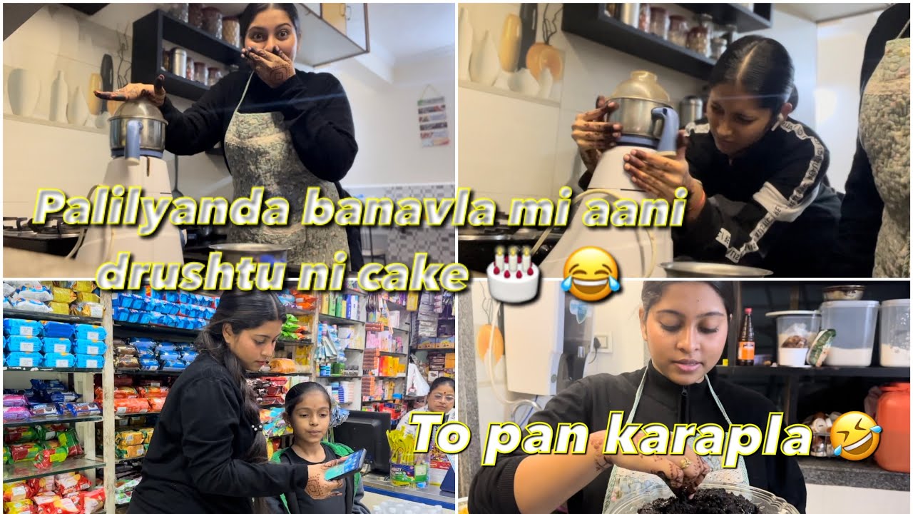 PAHILYANDA DRUSHTU N MI BANVLA CAKE 😂 TO PAN KARAPLA 🤣 | PAYAL PATIL VLOG♥️