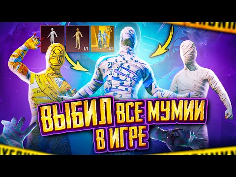 ВЫБИЛ ВСЕ МУМИИ В ИГРЕ - НЕРЕАЛЬНАЯ УДАЧА В PUBG MOBILE 🤯🤩 ЛУЧШАЯ МУМИЯ В ПУБГ МОБАЙЛ