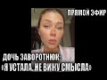 ПРЯМОЙ ЭФИР! ДОЧЬ АНАСТАСИИ ЗАВОРОТНЮК НЕ СМОГЛА СДЕРЖАТЬСЯ ПОСЛЕ НОВОСТЕЙ О ЕЁ МАМЕ