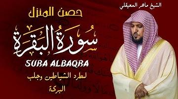 الشيخ ماهر المعيقلي سورة البقرة النسخة الأصلية Surat Albaqra Official Audio