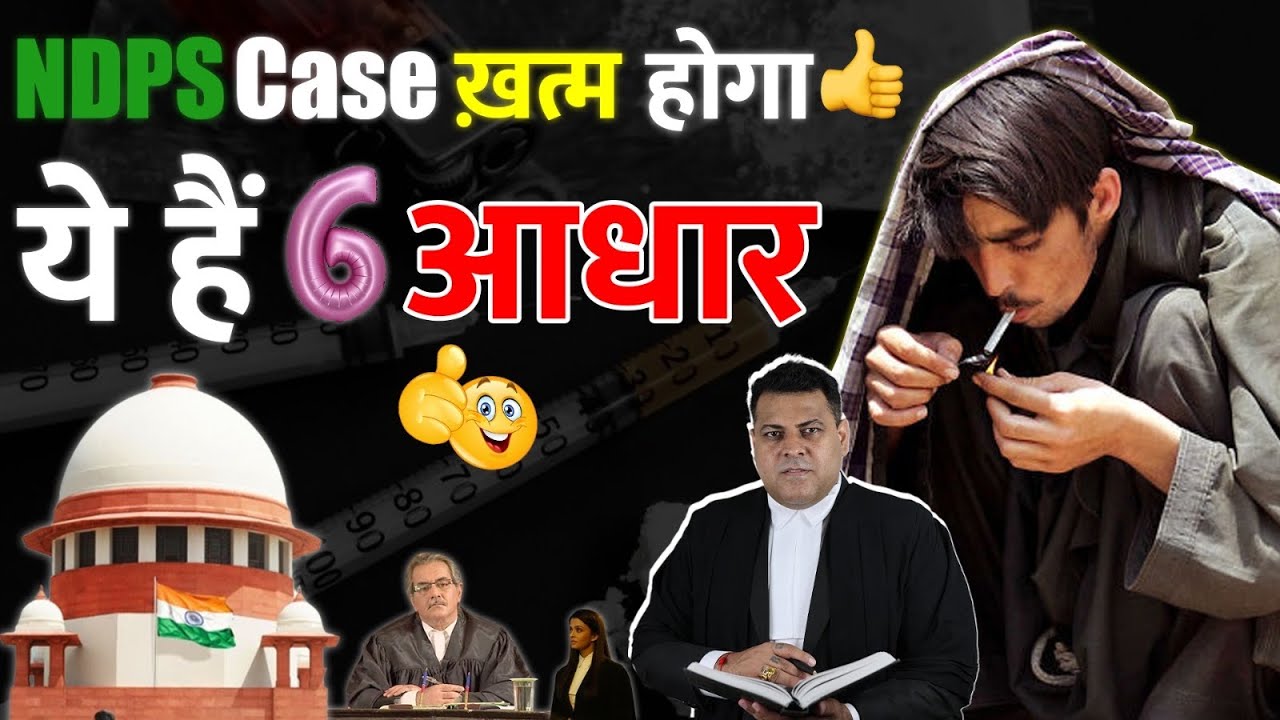 NDPS में Bail लेने के ये हैं 6 Strong Grounds👍 Bail होगी आसानी से🤝