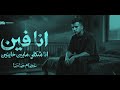 انا فين انا شكلي مابين خاينين شقيان في الحر بكون شغال عصام صاصا الكروان توزيع كيمو الديب