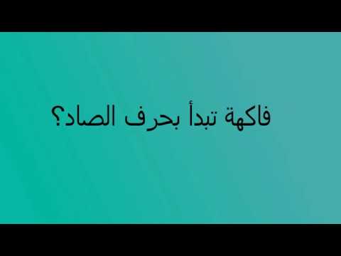 فاكهة تبدا بحرف الصاد Youtube