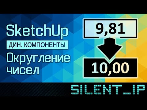 SketchUp: Округление чисел (Дин.компоненты)