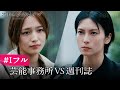 第1話フル 柴咲コウvs川口春奈 芸能スキャンダルの裏側を描いた新ドラマ ABEMAで最新話まで全話無料配信中 スキャンダルイブは毎週水曜よる10時最新話