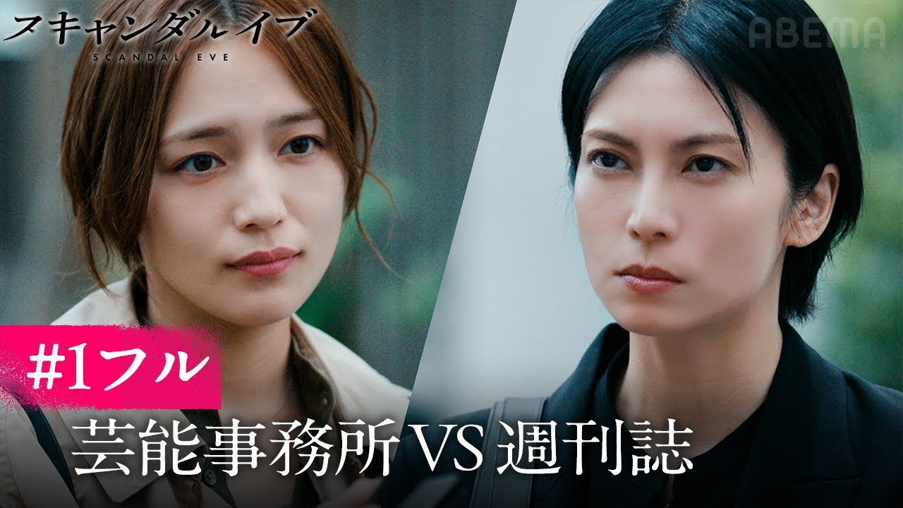 【第1話フル】柴咲コウvs川口春奈！芸能スキャンダルの裏側を描いた新ドラマ｜ABEMAで最新話まで全話無料配信中｜スキャンダルイブは毎週水曜よる10時最新話