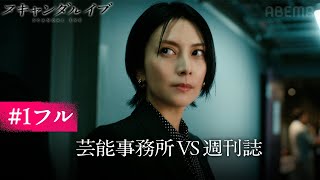【第1話フル】柴咲コウvs川口春奈！芸能スキャンダルの裏側を描いた新ドラマ｜ABEMAで最新話まで全話無料配信中｜スキャンダルイブは毎週水曜よる10時最新話