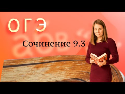 Сочинение 9.3 ОГЭ по русскому языку