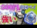 本物そっくり!? 500円の中華ベイが強過ぎた!!【ベイブレードバースト】