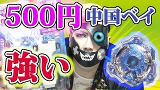 本物そっくり!? 500円の中華ベイが強過ぎた!!【ベイブレードバースト】