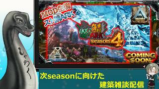 【 #IKERARK鯖 】次のシーズンについて考える雑談　#vtuber  #ark