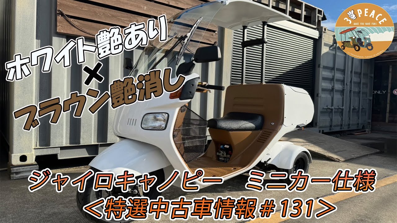 歳末セール！ジャイロキャノピー4スト実動レストアベースジャンク 売約済み】＜特選中古車情報#131＞4st ジャイロキャノピー・ミニカー
