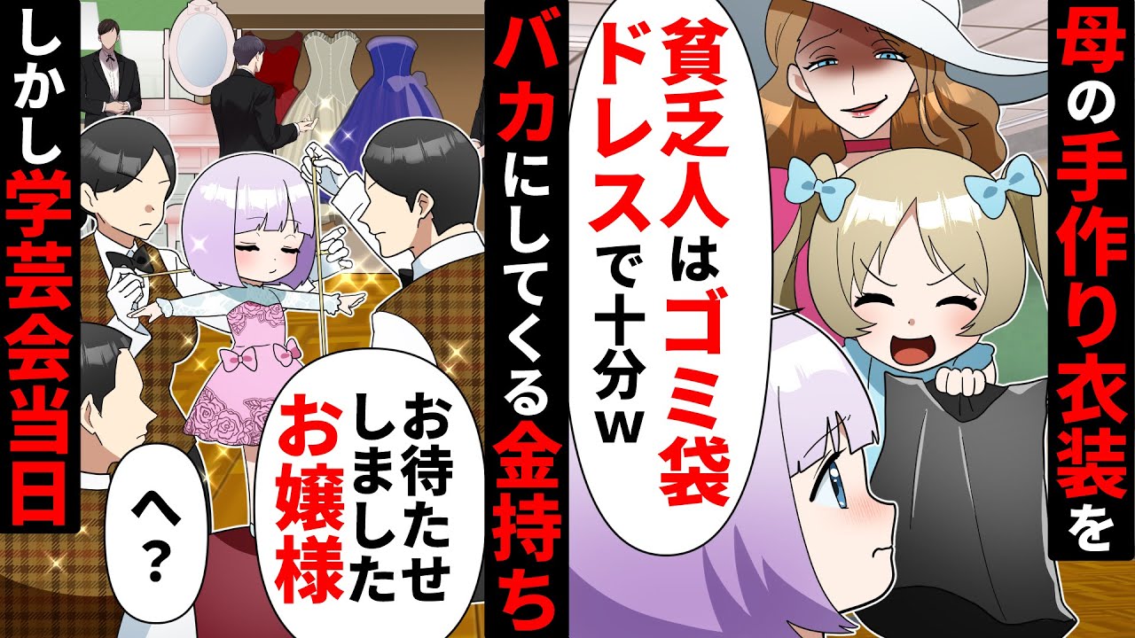 母子家庭の手作り衣装を「ゴミ袋の方がマシw」馬鹿にする金持ちDQN親子→学芸会当日、衣装を忘れた娘に衝撃の出来事が…【ソプラノ漫画】【漫画】【マンガ動画】【アニメ】