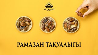 Рамазан - тақуалық айы 4k | Арын Қажы Мешіті | Ұстаз Ерлан Ақатаев