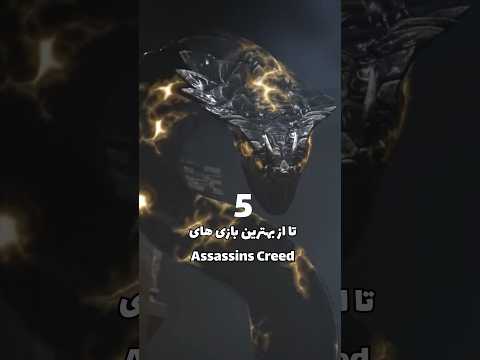 بهترین بازی های اساسینز کرید 