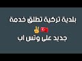 خدمة جديده تطلقها احدى بلديات تركيا على الوتس اب 🇹🇷 يحيى التطور ✌