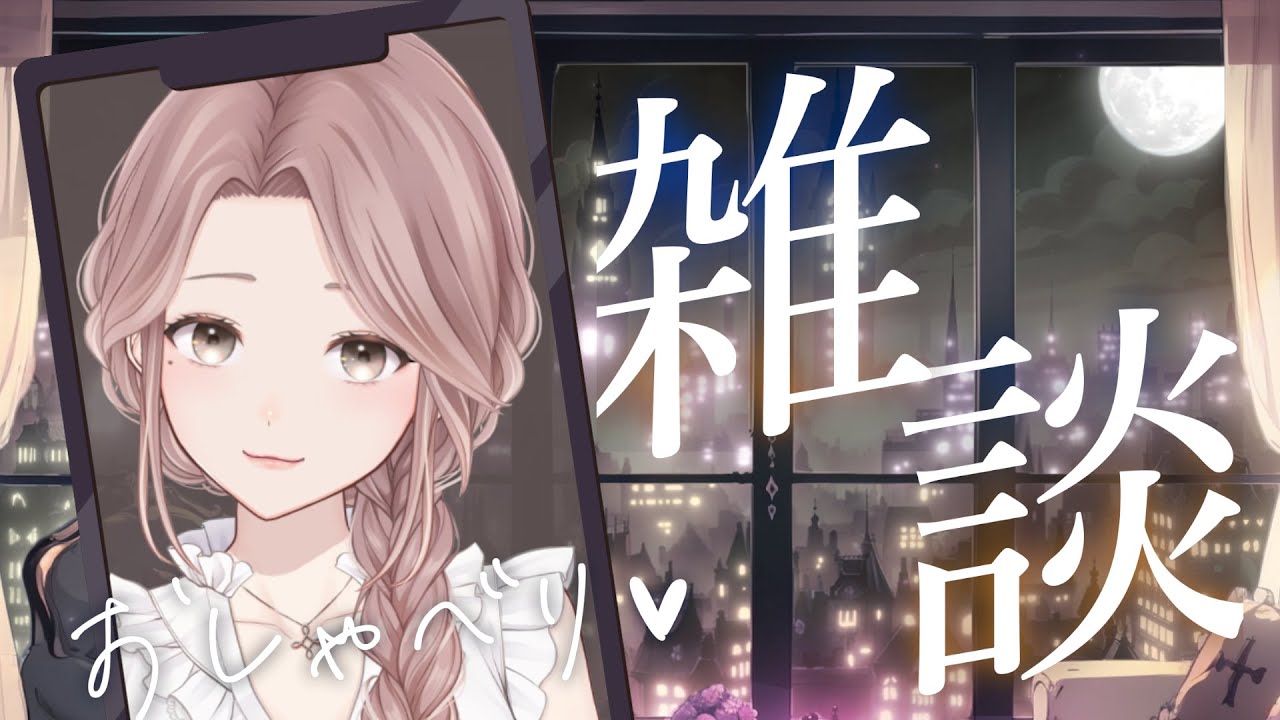 定期配信】眠りへ誘う奇跡の癒し声🌙【月白みるく/ #VTuber】ふわふわ