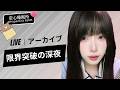 【LIVEアーカイブ】✨時間感覚の喪失。夜明けまであなたの意識を飲み込む、終わらないノイズの底 #asmr #fpy