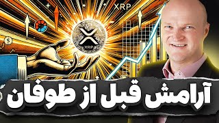 آرامش قبل از طوفان ریپل بعد از رسیدن به این ناحیه مثل موشک حرکت میکنه