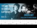 Green Day - Boulevard of Broken Dreams / 83.5 bpm / Тренировочная песня для барабанов