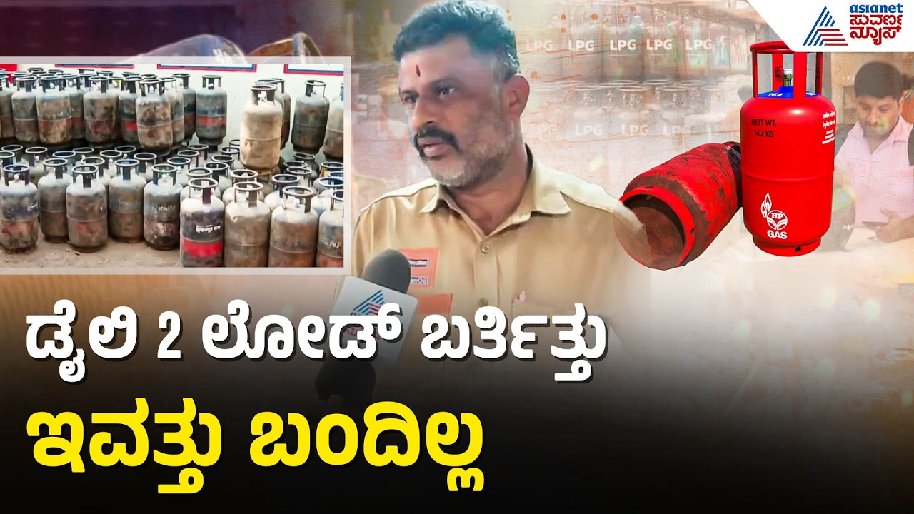 ಬೆಂಗಳೂರಿನಲ್ಲಿ ಸಿಲಿಂಡರ್ ಬೇಡಿಕೆ ಇರೋದೆಷ್ಟು, ಪೂರೈಕೆಯಾಗಿದೆಷ್ಟು? | Cylinder Crisis In Bengaluru | Iran War