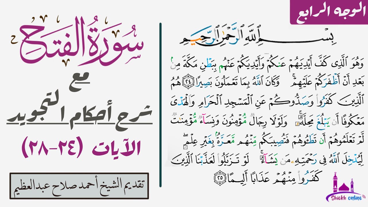 كيف تقرأ الوجه الرابع سورة الفتح مع شرح أحكام التجويد| ٢٤-٢٨