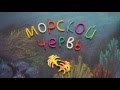 Морской червь Новогодняя ёлка. Пластилиновый познавательный мультфильм. Plasticine Animation