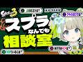 【xp3122】スプラなんでも相談室【すぺしゃりて / 新人vtuber 孫守まごも】スプラトゥーン3