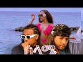 Sancho Gebre Gildo Kassa Selame ሳንቾ ገብሬ ሰላሜ New Ethiopian Music 2023 Official Video 