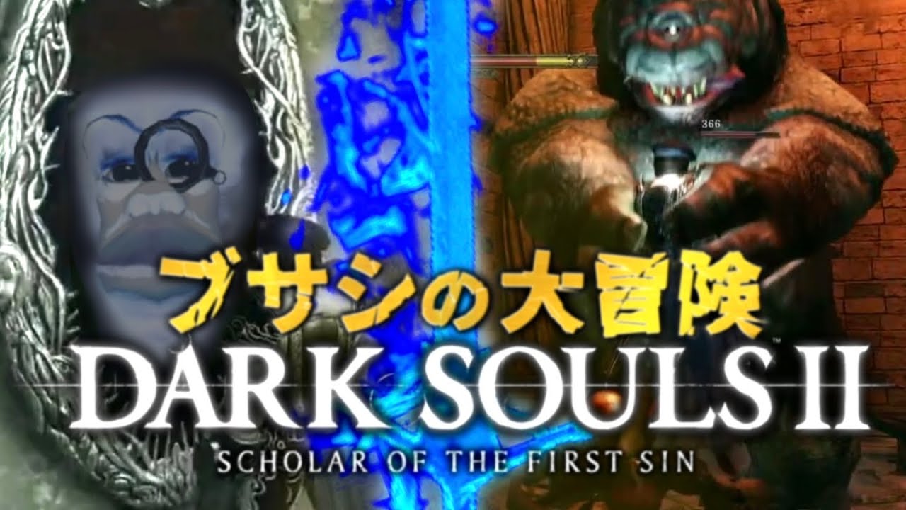 【ダクソⅡ総集編-3-】魔法戦士ブサシの面白いダークソウルⅡ実況まとめシーズンⅢ【ダークソウル2 / DARK SOULSⅡ】