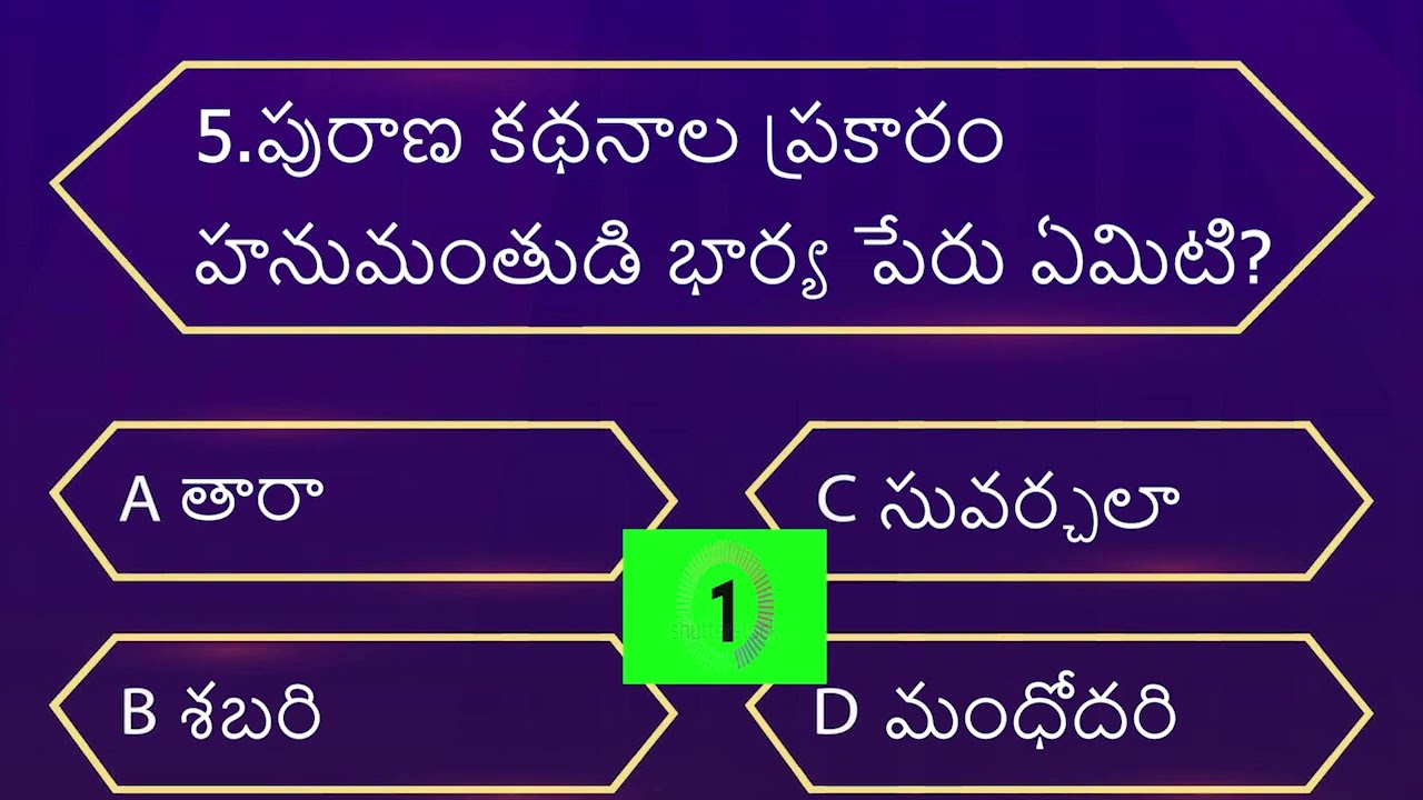 హనుమంతుడి క్విజ్ | రామాయణం ఆధారంగా | 99% ఫెయిల్ 😱| HANUMAN QUIZ 28 | INDIAN MYTHOLOGY 