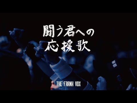 THE FRANK VOX - 闘う君への応援歌 [ Official Live Video ]