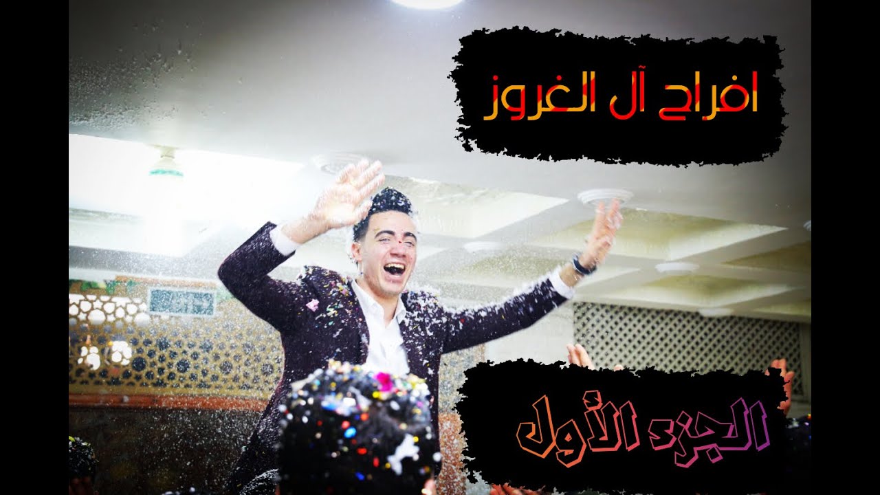 افراح ال الغروز | حفل نجاح يوسف محمد الغروز | الفنان محمد زياد | الجزء الاول |
