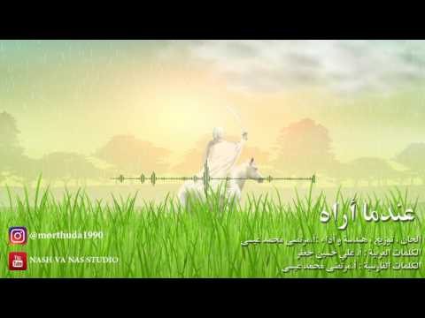 عندما أراه فارسي عربي للإمام الحجة عج مرتضى محمد عيسى