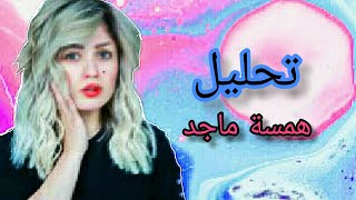 برنامج المحلل الحلقة (1) تحليل همسة ماجد (حللت همسة ماجد)