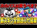 【ブロスタ】見ないと損確定www全新スキンを試してみた結果来シーズンのパスは絶対に〇〇www【課金】【神スキン】【Mr.P】