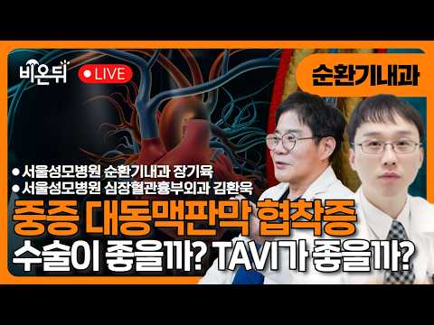 - 심장외과 교수와 TAVI <strong>전문의가</strong> 솔직하게 이야기합니다 / 서울성모병원 순환기내과 장기육, 심장혈관흉부외과 김환욱