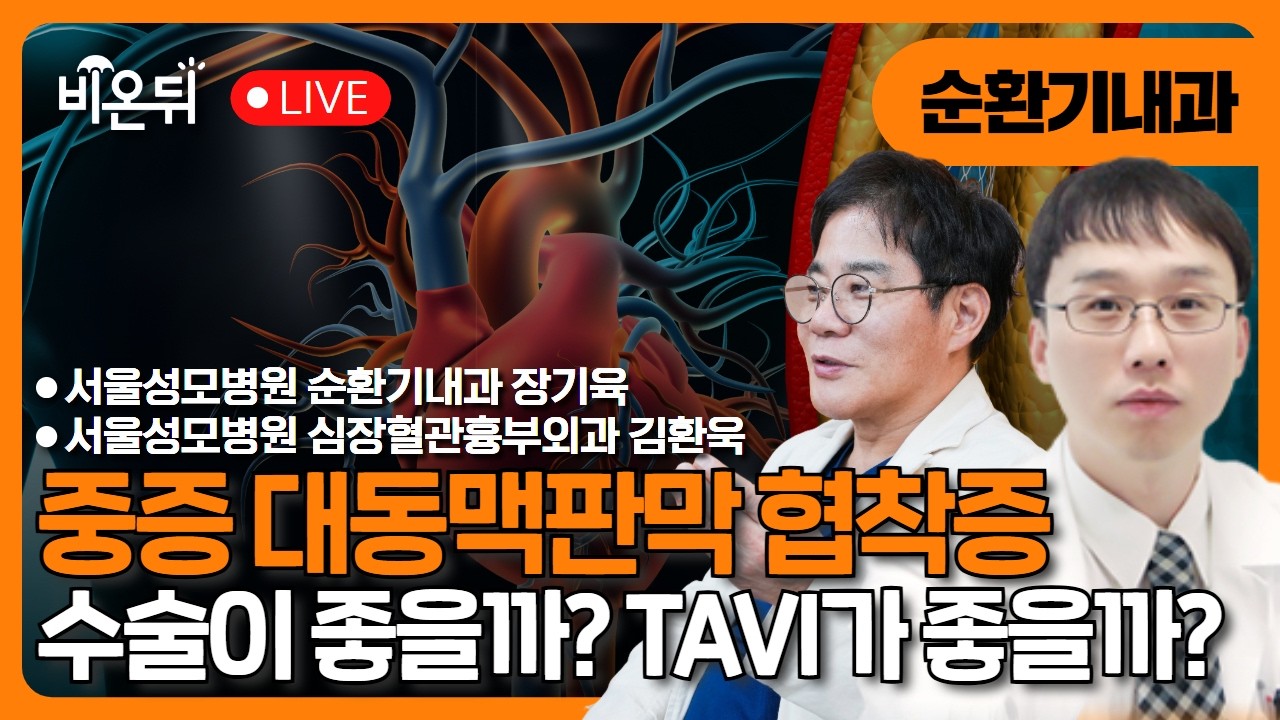 중증 대동맥판막 협착증 수술이 좋을까? TAVI가 좋을까? - 심장외과 교수와 TAVI 전문의가 솔직하게 이야기합니다 / 서울성모병원 순환기내과 장기육, 심장혈관흉부외과 김환욱