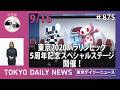 【手話版】「東京2020パラリンピック5周年記念スペシャルステージ」開催！（令和8年9月16日 No.875）