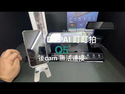 DDPAI Q5 常見問題後cam 無法連接