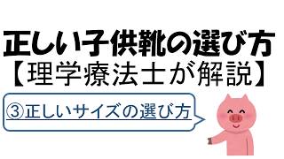 こどもの足と靴のはなし(③正しいサイズの選び方)