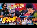 【北斗の拳】愛をとりもどせ!! [Fist of the North Star] Ai Wo Torimodose!! (cover) Guitar vs. THE SHOCK! 🥊