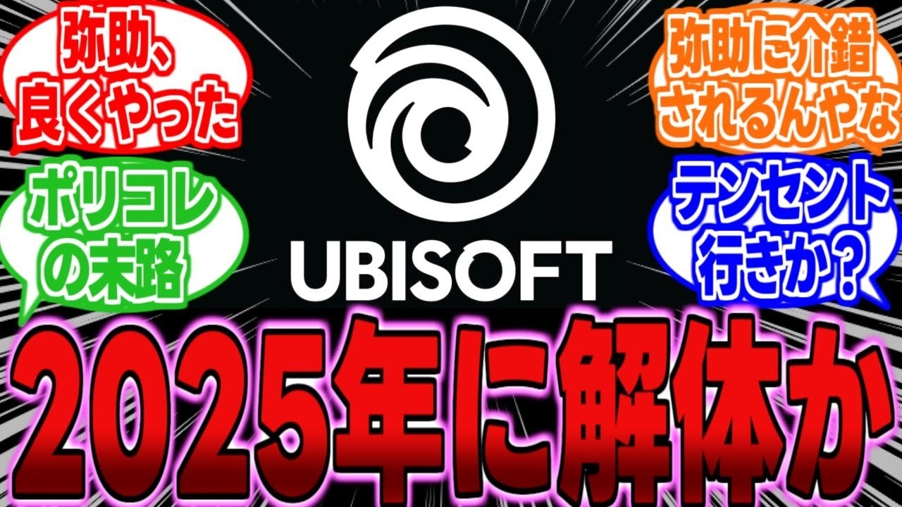 【悲報】UBIソフト、2025年に解体か....に対する反応【アサクリ】【アサシンクリードシャドウズ】【弥助】【ポリコレ】【海外】