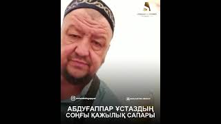 АБДУҒАППАР ҰСТАЗДЫҢ СОҢҒЫ ҚАЖЫЛЫҚ САПАРЫНАН | ЖАРИЯЛАНБАҒАН ВИДЕО