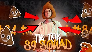 ПОДБОРКА МЕМОВ ИЗ ТИКТОКА С 89-ЫМ СКВАДОМ | TIKTOK MEMES 89 SQUAD #84